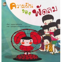 ความฝันของพัดลม (ปกแข็ง) ความฝันของพัดลม (ปกแข็ง)