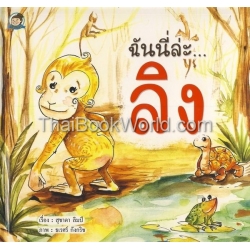 ฉันนี่ล่ะ...ลิง (ปกแข็ง) ฉันนี่ล่ะ...ลิง (ปกแข็ง)