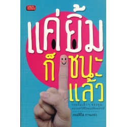 แค่ยิ้มก็ชนะแล้ว