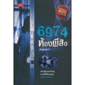 6974 ห้องผีสิง