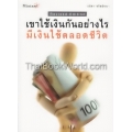 เขาใช้เงินกันอย่างไรมีเงินใช้ตลอดชีวิต Revised Edition