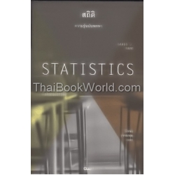 สถิติ : ความรู้ฉบับพกพา : Statistics : A Very Short Introduction