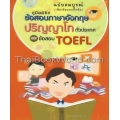 คู่มือพิชิตข้อสอบภาษาอังกฤษปริญญาโททั่วประเทศและข้อสอบ TOEFL ฉบับสมบูรณ์ (เพิ่มเติมแบบฝึกหัด)