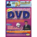 ชุดเรียน DVD งานสารบรรณ เพื่อเตรียมสอบบรรจุรับข้าราชการ