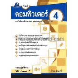 เรียนรู้คอมพิวเตอร์ เล่ม 4