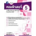 เรียนรู้คอมพิวเตอร์ 5