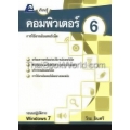 เรียนรู้คอมพิวเตอร์ 6