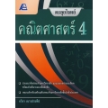 ตะลุยโจทย์คณิตศาสตร์ 4