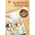 วันหนึ่งวันนั้นในร้านกาแฟ (ฉบับการ์ตูน)