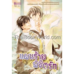 แผนร้ายพิชิตรัก แผนร้ายพิชิตรัก