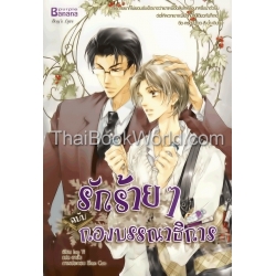 รักร้ายๆ ฉบับกองบรรณาธิการ