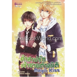 Magic Kiss คำสาปรัก เจ้าชายต่างมิติ