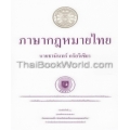 ภาษากฎหมายไทย