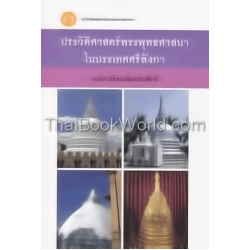 ประวัติศาสตร์พระพุทธศาสนาในประเทศศรีลังกา