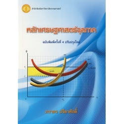 หลักเศรษฐศาสตร์จุลภาค