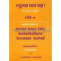 กฎหมายอาญาภาคความผิด เล่ม 3
