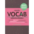 สรุปเข้ม Vocab พร้อมแนวข้อสอบ