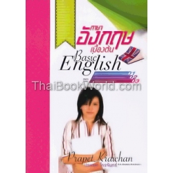 ภาษาอังกฤษเบื้องต้น: Basic English