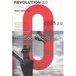 ปฏิวัติ 2.0 : Revolution 2.0