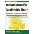 เทคนิควิเคราะห์หุ้น Candlestick Chart