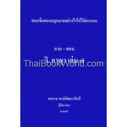 ถาม-ตอบ วิ.อาญา เล่ม 7