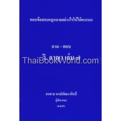 ถาม-ตอบ วิ.อาญา เล่ม 7