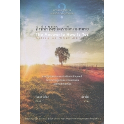 สิ่งที่ทำให้ชีวิตเรามีความหมาย