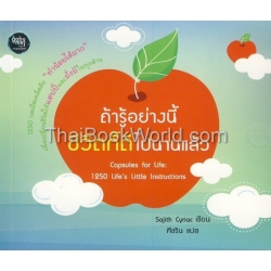 ถ้ารู้อย่างนี้ ชีวิตก็ดีไปนานแล้ว