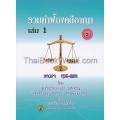 รวมคำฟ้องคดีอาญา (เล่ม 1) มาตรา 136-288