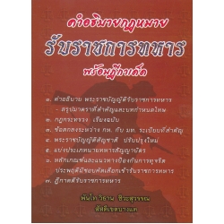 คำอธิบาย กฎหมายรับราชการทหาร พร้อมฎีกาเด็ด