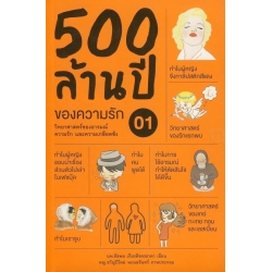 500 ล้านปีของความรัก เล่ม 1 วิทยาศาสตร์ของอารมณ์ ความรัก และความเกลียดชัง