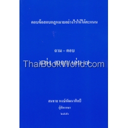 ถาม-ตอบ แพ่ง อาญา เล่ม 7