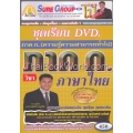 ชุดเรียน DVD ภาค ก ความรู้ความสามารถทั่วไป วิชา ภาษาไทย +DVD