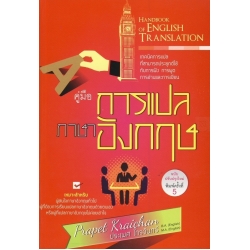 คู่มือการแปลภาษาอังกฤษ : Handbook of English Translation