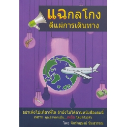 แฉกลโกง ตีแผ่การเดินทาง แฉกลโกง ตีแผ่การเดินทาง