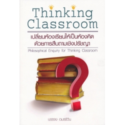 Thinking Classroom เปลี่ยนห้องเรียนให้เป็นห้องคิดด้วยการสืบถามเชิงปรัชญา