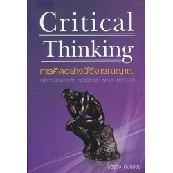 Critical Thinking การคิดอย่างมีวิจารณญาณ