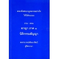 ถาม-ตอบ อาญาภาค 1 นิติกรรมสัญญา