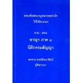 ถาม-ตอบ อาญาภาค 1 นิติกรรมสัญญา