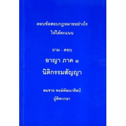 ถาม-ตอบ อาญาภาค 1 นิติกรรมสัญญา