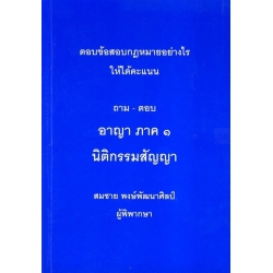 ถาม-ตอบ อาญาภาค 1 นิติกรรมสัญญา