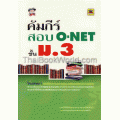 คัมภีร์สอบ O-NET ชั้น ม.3