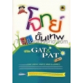 โจทย์ขั้นเทพ พิชิต GAT&PAT เล่ม 1