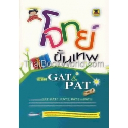 โจทย์ขั้นเทพ พิชิต GAT&PAT เล่ม 1