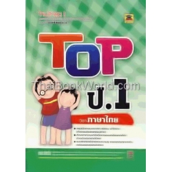 Top ป.1 วิชา ภาษาไทย