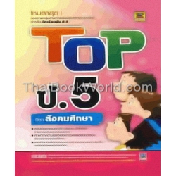 Top ป.5 วิชา สังคมศึกษา