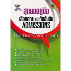 สุดยอดคู่มือเลือกคณะและจัดอันดับ Admissions