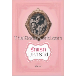 รักแรกมหาราช รักแรกมหาราช