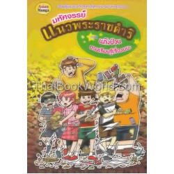 มหัศจรรย์แนวพระราชดำริ ตอน แก๊งป่วนชวนเรียนรู้เรื่องขยะ (ฉบับการ์ตูน) มหัศจรรย์แนวพระราชดำริ ตอน แก๊งป่วนชวนเรียนรู้เรื่องขยะ (ฉบับการ์ตูน)