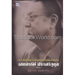 ความคิดทางสังคมการเมืองของเสกสรรค์ ประเสริฐกุล